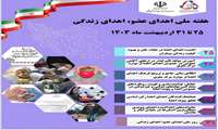 هفته ملی اهدای عضو، اهدای زندگی